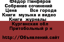 Фёдор Панфёров “Собрание сочинений“ › Цена ­ 50 - Все города Книги, музыка и видео » Книги, журналы   . Курганская обл.,Притобольный р-н